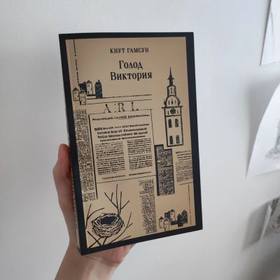 Лот: 21507312. Фото: 1. Кнут Гамсун: Голод. Виктория. Художественная