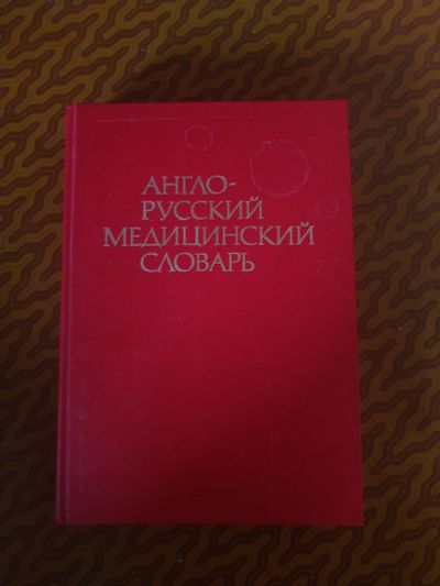 Лот: 18048184. Фото: 1. Англо-русский словарь. Словари