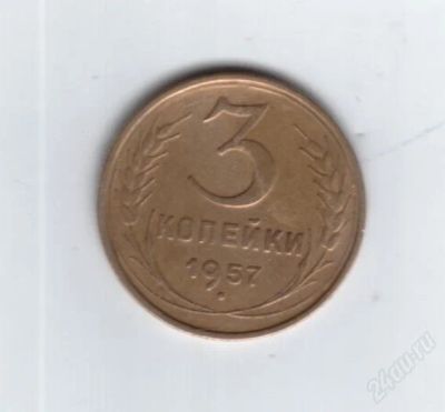 Лот: 742522. Фото: 1. 3 копейки 1957 год. (№442м). Россия и СССР 1917-1991 года