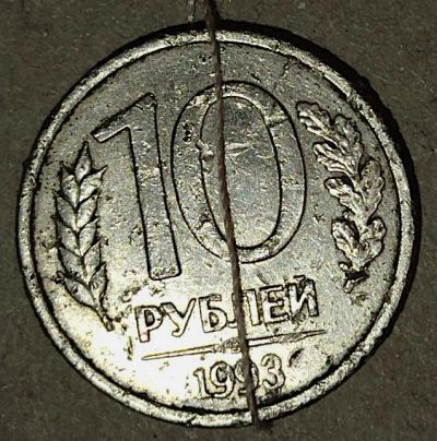 Лот: 25081998. Фото: 1. 10 рублей 1993 год, заводской... Россия после 1991 года
