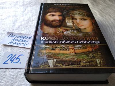 Лот: 17668675. Фото: 1. Павел Загребельный: Юрий Долгорукий... Художественная