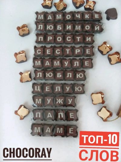 Лот: 12462781. Фото: 1. Шоколадные буквы от производителя. Шоколад, конфеты