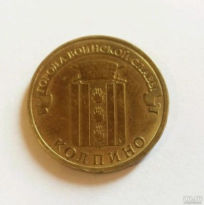 Лот: 13718612. Фото: 1. Монета 10рублей 2014года Колпино. Россия после 1991 года