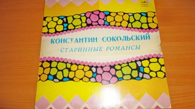 Лот: 18228165. Фото: 1. Константин Сокольский " старинные... Аудиозаписи