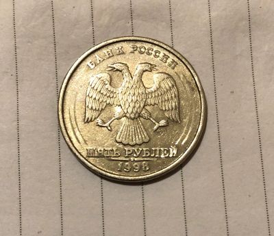 Лот: 22836332. Фото: 1. 5 рублей 1998 года. Россия после 1991 года