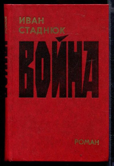 Лот: 23429430. Фото: 1. Война. Художественная