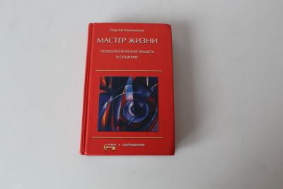 Лот: 20028007. Фото: 1. Ключников Сергей .Мастер жизни... Психология