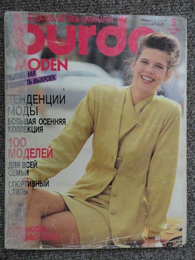 Лот: 2981012. Фото: 1. Burda 9\90. Красота и мода