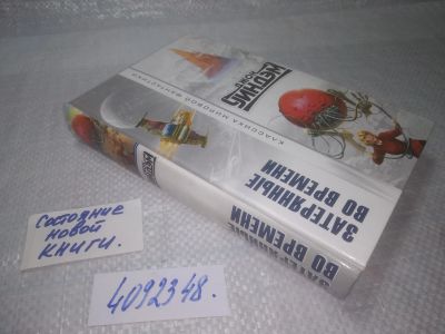 Лот: 25327293. Фото: 1. оз..(4092348) Затерянные во времени... Художественная