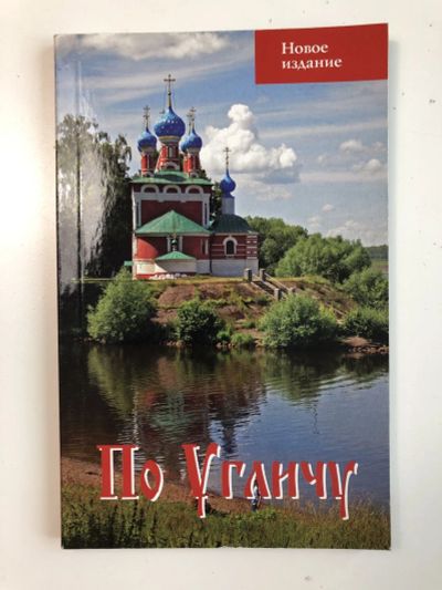 Лот: 23293074. Фото: 1. По Угличу. Путеводитель. Ерохин... Путешествия, туризм