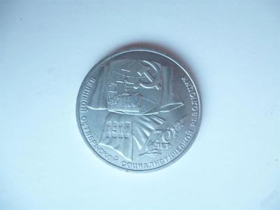 Лот: 3005499. Фото: 1. 1 рубль 1987 г. 70 лет Октябрьской... Россия и СССР 1917-1991 года