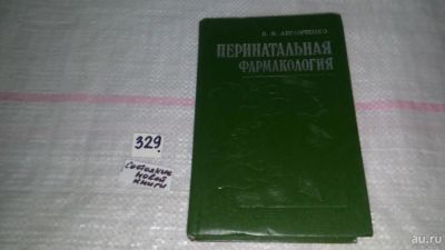 Лот: 8878615. Фото: 1. Перинатальная фармакология, В... Традиционная медицина