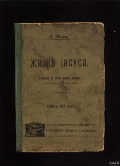 Лот: 16951970. Фото: 1. Э. Ренан. Жизнь Иисуса.* 1906... Книги