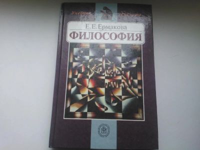 Лот: 4830292. Фото: 1. Книга "Философия" Е. Ермакова... Для вузов