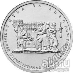 Лот: 13720166. Фото: 1. 5 рублей битва за днепр. Россия после 1991 года