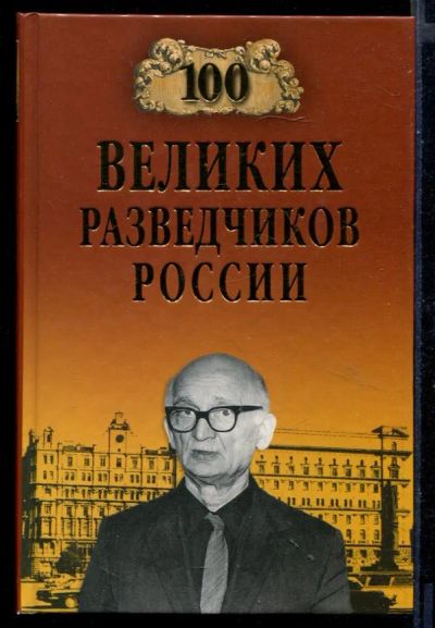 Лот: 23430811. Фото: 1. 100 великих разведчиков России... Другое (литература, книги)