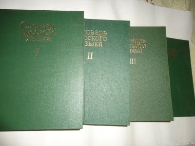 Лот: 17530584. Фото: 1. Словарь Русского языка в 4-х томах. Словари