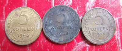 Лот: 1083151. Фото: 1. Подборка 5 копееек 1946,49,56. Россия и СССР 1917-1991 года