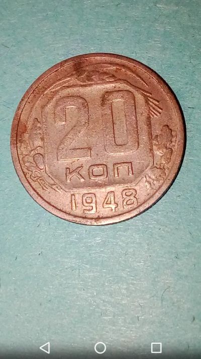 Лот: 20214950. Фото: 1. 20 копеек СССР 1948 год. Россия и СССР 1917-1991 года