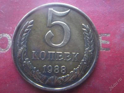 Лот: 2784875. Фото: 1. 5 копеек 1988 года. Россия и СССР 1917-1991 года