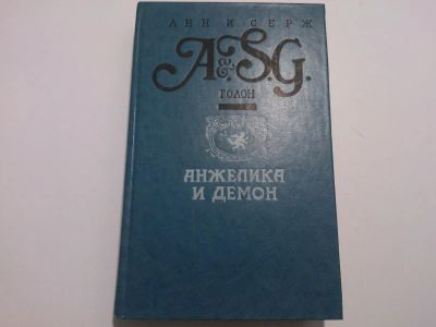 Лот: 5051568. Фото: 1. Книга "Анжелика и Демон" Анни... Художественная