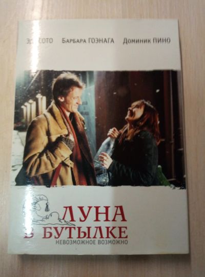 Лот: 12672612. Фото: 1. Фильм луна в бутылке. Видеозаписи, фильмы