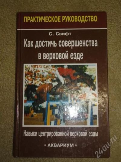 Лот: 1268961. Фото: 1. книга с.свифт "как достичь совершенства... Энциклопедии