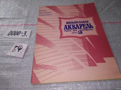 Лот: 15824224. Фото: 1. Музыкальная акварель. Пьесы для... Музыка