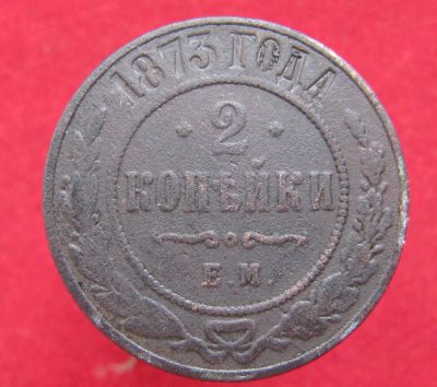 Лот: 16626405. Фото: 1. Россия 2 копейки, 1873г. Россия до 1917 года