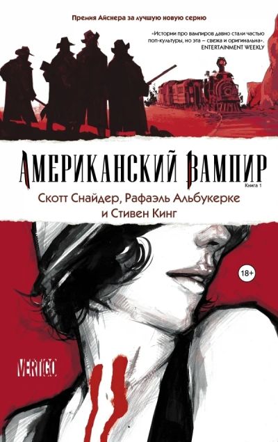 Лот: 7039462. Фото: 1. Американский вампир. Книга 1. Художественная