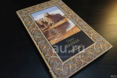 Лот: 18730668. Фото: 1. Омар Хайам. Рубайат. Художественная