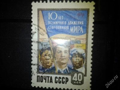 Лот: 2549818. Фото: 1. 1959 10 лет Всемирному движению... Марки