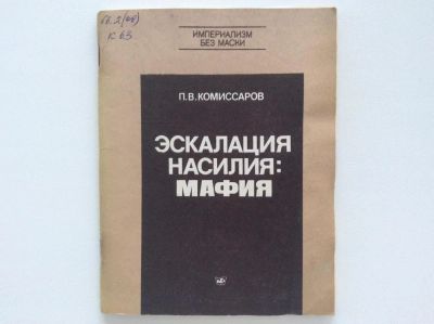 Лот: 8096632. Фото: 1. Эскалация насилия: мафия (Комиссаров... Политика