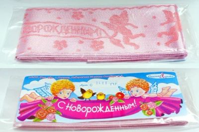 Лот: 10317864. Фото: 1. Лента для новорожденного 'С новорожденным... Комплекты, конверты на выписку