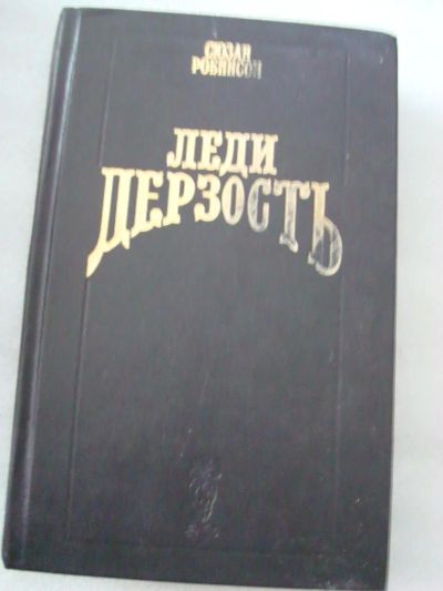 Лот: 4162242. Фото: 1. Сюзан Робинсон - Леди дерзость. Художественная