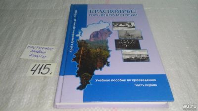 Лот: 13564309. Фото: 1. Книга "Красноярье: пять веков... История