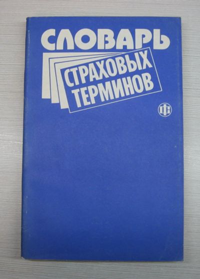 Лот: 12877371. Фото: 1. Словарь страховых терминов. Словари