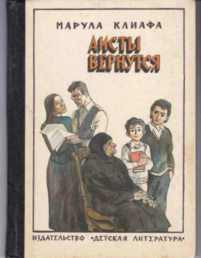 Лот: 12294520. Фото: 1. Аисты вернутся Повесть. Иллюстрации... Художественная для детей