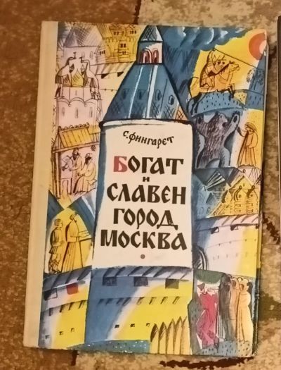 Лот: 19305257. Фото: 1. Самуэлла Фингарет. Богат и славен... Художественная для детей