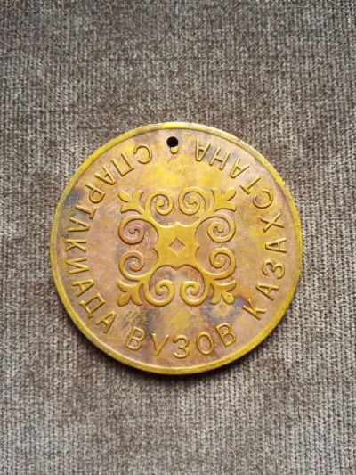 Лот: 10389076. Фото: 1. Медаль. Спартакиада вузов Казахстана... Памятные медали