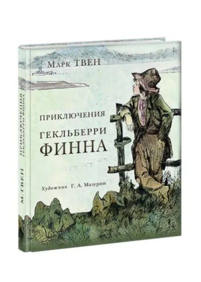 Лот: 19940206. Фото: 1. "Приключения Гекгельбери Финна... Художественная
