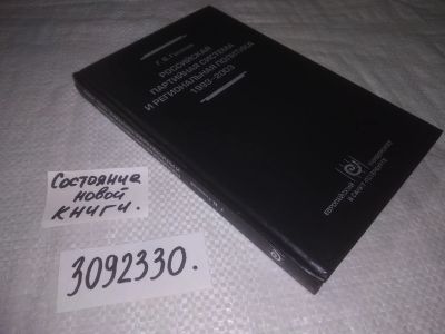 Лот: 23690858. Фото: 1. (3092330)Российская партийная... Политика