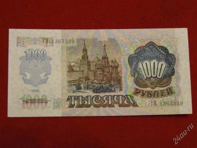 Лот: 2507745. Фото: 1. 1000 рублей 1992 года. пресс... Россия, СССР, страны СНГ