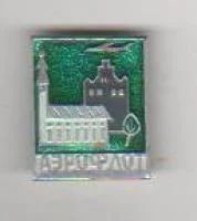 Лот: 7859721. Фото: 1. Знак Аэрофлот (Пл. авиация, самолеты... Сувенирные