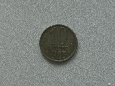 Лот: 15753193. Фото: 1. Монета СССР 10 копеек 1983 год. Россия и СССР 1917-1991 года