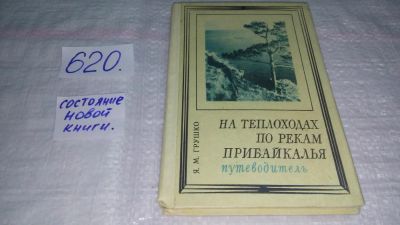 Лот: 10746947. Фото: 1. На теплоходах по рекам Прибайкалья... Путешествия, туризм