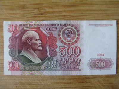 Лот: 15659118. Фото: 1. 500 рублей 1991 года. Серия АЬ... Россия, СССР, страны СНГ
