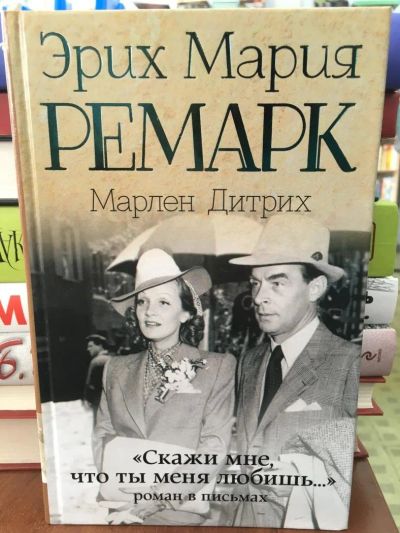 Лот: 11248593. Фото: 1. Ремарк, Дитрих: "Скажи мне, что... Мемуары, биографии