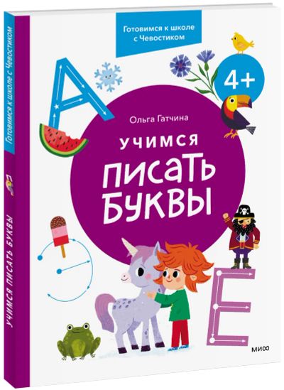 Лот: 24464273. Фото: 1. Учимся писать буквы. 4+. Художественная для детей