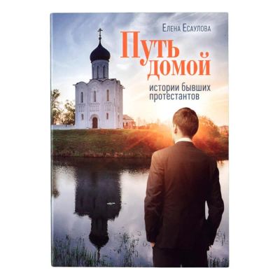 Лот: 25627582. Фото: 1. Есаулова Елена - Путь домой. Истории... Религия, оккультизм, эзотерика